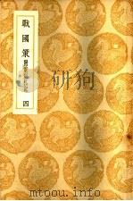 战国策  附重刻札记  第4册（ PDF版）
