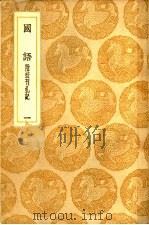 国语  附校刊札记  1-3册（ PDF版）