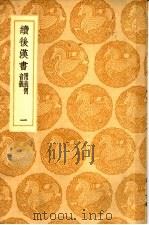 续后汉书  附义例音义  1-4册（1985 PDF版）