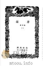唐鉴附考异  1（ PDF版）