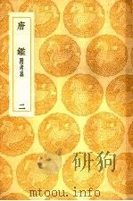 唐鉴附考异  2-4册（ PDF版）