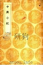 中兴小纪  1-3册（ PDF版）