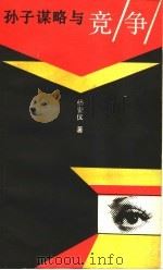 孙子谋略与竞争 1992 PDF电子版封面 7500517718 杨燮仪著