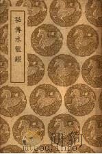 秘传水龙经（ PDF版）