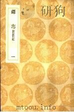 绎志  附札记  1-5册（ PDF版）
