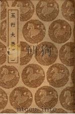 五行大义  1-2册（ PDF版）