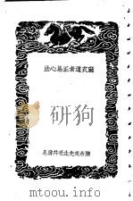 麻衣道者正易心法 PDF电子版封面 陈杀夷著