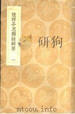 陆桴亭思辨录辑要  1-3册（ PDF版）
