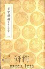 周官新义  附考工记解  1-2册     PDF电子版封面    王安石著 