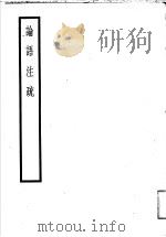 十三经注疏 10 论语注疏 1957 PDF电子版封面 (清)阮元等校定