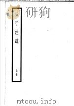 十三经注疏（13）  孟子注疏  （上、下册）（ PDF版）