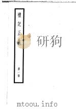 十三经注疏（6）  礼记正义  （1-8册）（ PDF版）