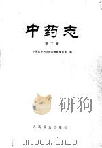 中药志 第2册 1981 PDF电子版封面 14048·3958 中国医学科学院药物研究所等编