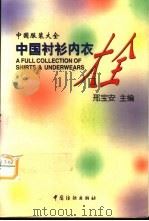 中国衬衫内衣大全 1998 PDF电子版封面 7506413388 邢宝安主编