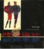 时装设计款式手册 1990 PDF电子版封面 7532318249 黄国松编著;黄国松,李利安绘图(苏州大学艺术学院)