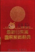 最新日英汉图解服饰辞典 1993 PDF电子版封面 7501911002 (日)杉野芳子编著;姜申,马林译