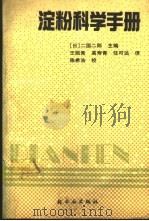 淀粉科学手册 1990 PDF电子版封面 750190605X (日)二国二郎主编;王薇青等译