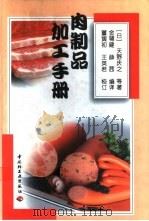 肉制品加工手册 1992 PDF电子版封面 7501911223 (日)天野庆之等著;金辅建,薛茜编译