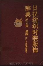 日汉纺织时装服饰辞典 1994 PDF电子版封面 7534914000 罗义德,晁萍