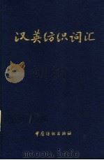 汉英纺织词汇（1998 PDF版）