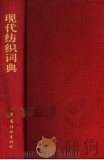 现代纺织词典 1993 PDF电子版封面 7506409224 安瑞凤主编