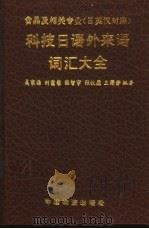 食品及相关专业科技日语外来语词汇大全 日英汉对照 1995 PDF电子版封面 7504710091 吴家源等编著