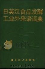 日英汉食品发酵工业外来语词典 1993 PDF电子版封面 7310005910 张克旭主编