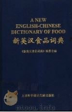 新英汉食品词典 1997 PDF电子版封面 754390859X 《新英汉食品词典》编委会编