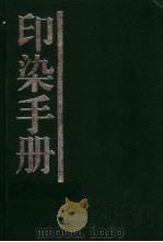 印染手册 1978 PDF电子版封面 7506409178 上海市印染工业公司编