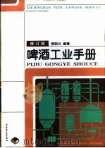 啤酒工业手册 1998 PDF电子版封面 7501922403 管敦仪编著