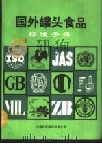 国外罐头食品标准手册   1992  PDF电子版封面  7543303450  国家进出口商品检验局《国外罐头食品标准手册》编译组编著 