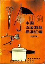 中国五金制品标准汇编 日用五金 1994 PDF电子版封面 750660874X 本汇编编写组编