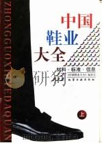中国鞋业大全 上 材料·标准·信息 1998 PDF电子版封面 7502519882 《中国鞋业大全》编委会编