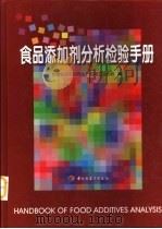 食品添加剂分析检验手册 1999 PDF电子版封面 7501924236 中国食品添加剂生产应用工业协会编