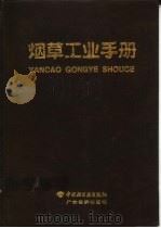 烟草工业手册 1999 PDF电子版封面 7806322213 黄嘉礽主编