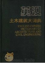 英汉土木建筑大词典 1999 PDF电子版封面 7112036755 《英汉土木建筑大词典》编委会编著