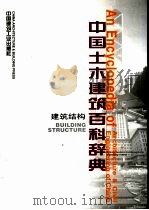中国土木建筑百科辞典 建筑结构 1999 PDF电子版封面 7112023017 陈雨波,朱伯龙主编