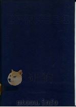 世界室内装饰设计室外装饰设计全集 1 1992 PDF电子版封面 753590954X 袁保安,张景然,周仲?主编;周建,李静,李玲玲译