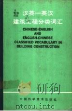 汉英-英汉建筑工程分类词汇 1991 PDF电子版封面 7504604984 杨崇永,陆景宣等编