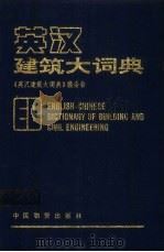 英汉建筑大词典 1991 PDF电子版封面 7504702259 阎存立主编;《英汉大词典》编委会编