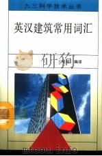 英汉建筑常用词汇 1993 PDF电子版封面 7507704297 王祖耀编译