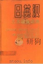 日英汉土木建筑词典 1992 PDF电子版封面 711200585X 高履泰主编;《日英汉土木建筑词典》编委会编