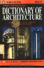 企鹅建筑学词典:英文 1996 PDF电子版封面 7119018914 (英)弗莱明(Fleming,J.)等编著