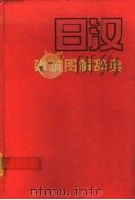 日汉建筑图解辞典 1992 PDF电子版封面 7112016789 (日)桥场信雄著;白玉美,杨谷生译