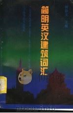 简明英汉建筑词汇 1996 PDF电子版封面 7538123393 谭静文主编