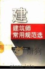 建筑师常用规范选 上 1994 PDF电子版封面 7112022142 本社编