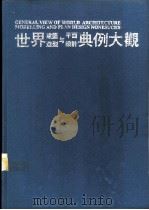 世界建筑造型与平面设计典例大观 2 1992 PDF电子版封面 7561629508 杨运均主编;杨运均译