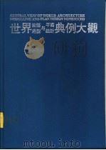 世界建筑造型与平面设计典例大观 4 1992 PDF电子版封面 7561629508 杨运均主编;杨运均译
