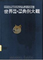 世界建筑造型与平面设计典例大观 5 1992 PDF电子版封面 7561629508 杨运均主编