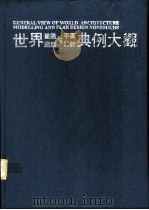 世界建筑造型与平面设计典例大观 6 1992 PDF电子版封面 7561629508 杨运均主编;杨运均译